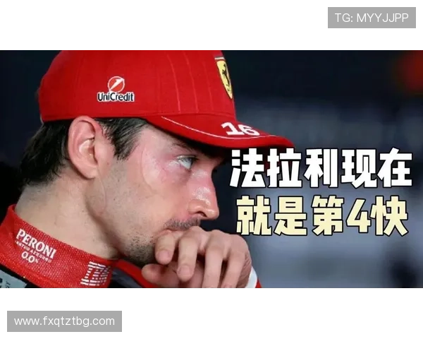 法拉利车队再度迎来重大技术突破 赛季表现持续回暖