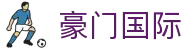 豪门国际官网-追求健康,你我一起成长